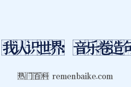 我认识世界：音乐卷造句是什么意思的图片